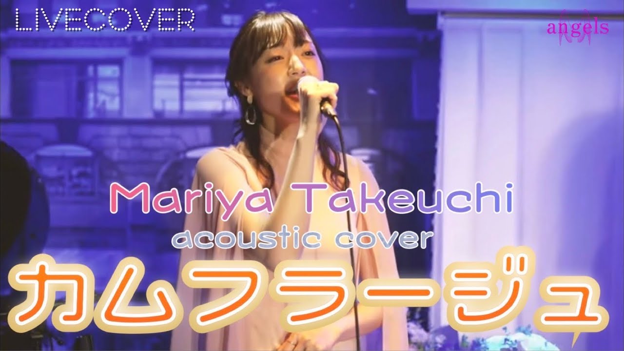 『カムフラージュ』竹内まりや アコースティックカバー