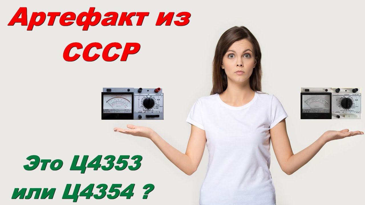 Артефакт из СССР. Ц4353 или Ц4354? Разбираемся с непонятным гибридом и сравниваем два типа приборов
