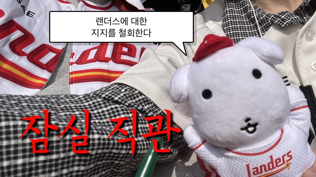 잠실 직관 브이로그|중간에 기절을 해서 경기가 기억이 안 나는게 맞는건가(4.11)vs LG