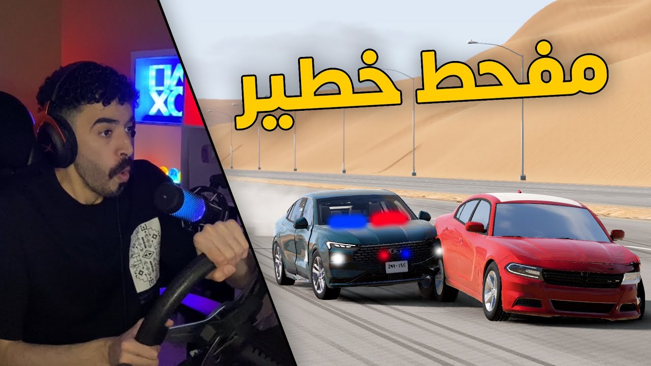 محاكي الحوادث | العسكري جست 👮‍♂️.. مهمة القبض على راعي تشارجر المفحط الخطير😱