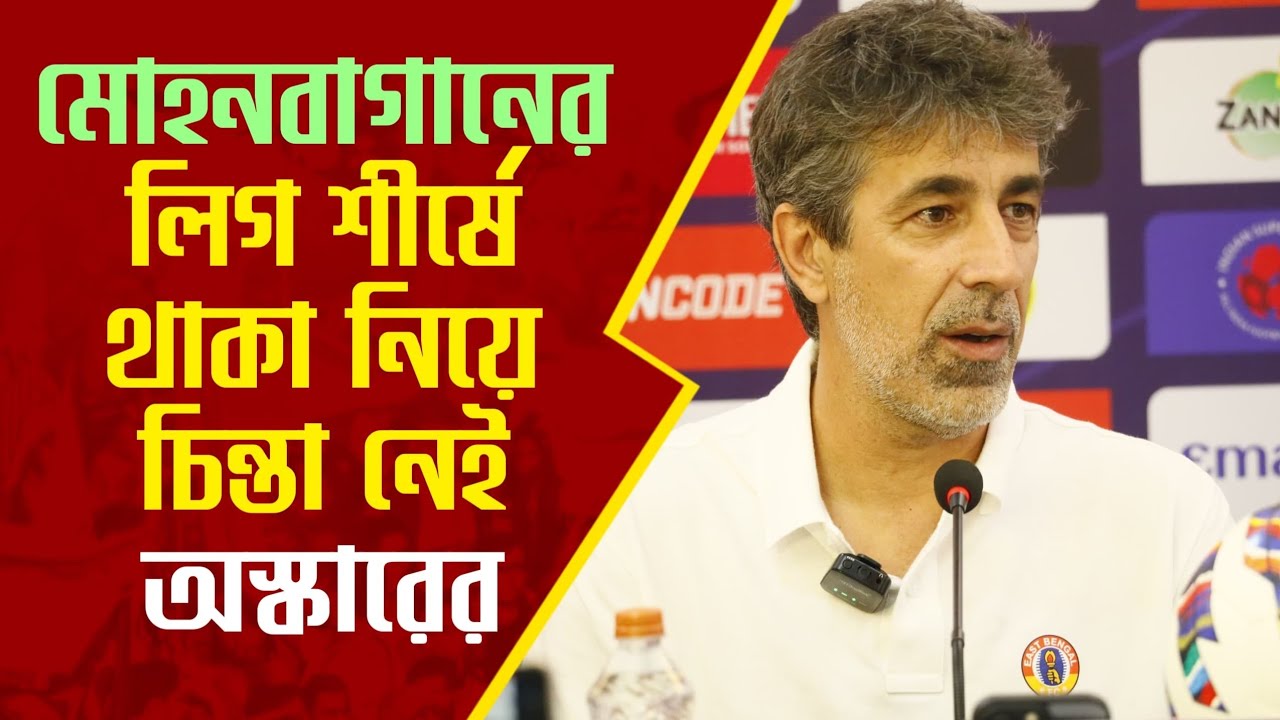 East Bengal | Ramadan এর সময়ে সব খেলা কেন বিকেলে দেওয়া হচ্ছে? AIFF এর বিরুদ্ধে ক্ষুব্ধ Oscar Bruzon