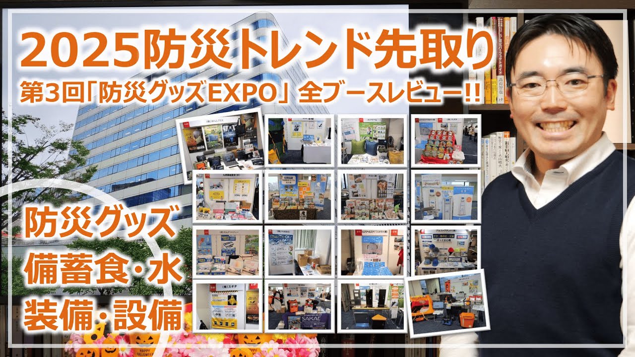 2025防災トレンド先取り！第3回防災グッズエキスポ・全ブースレビュー［そなえるTV・高荷智也］