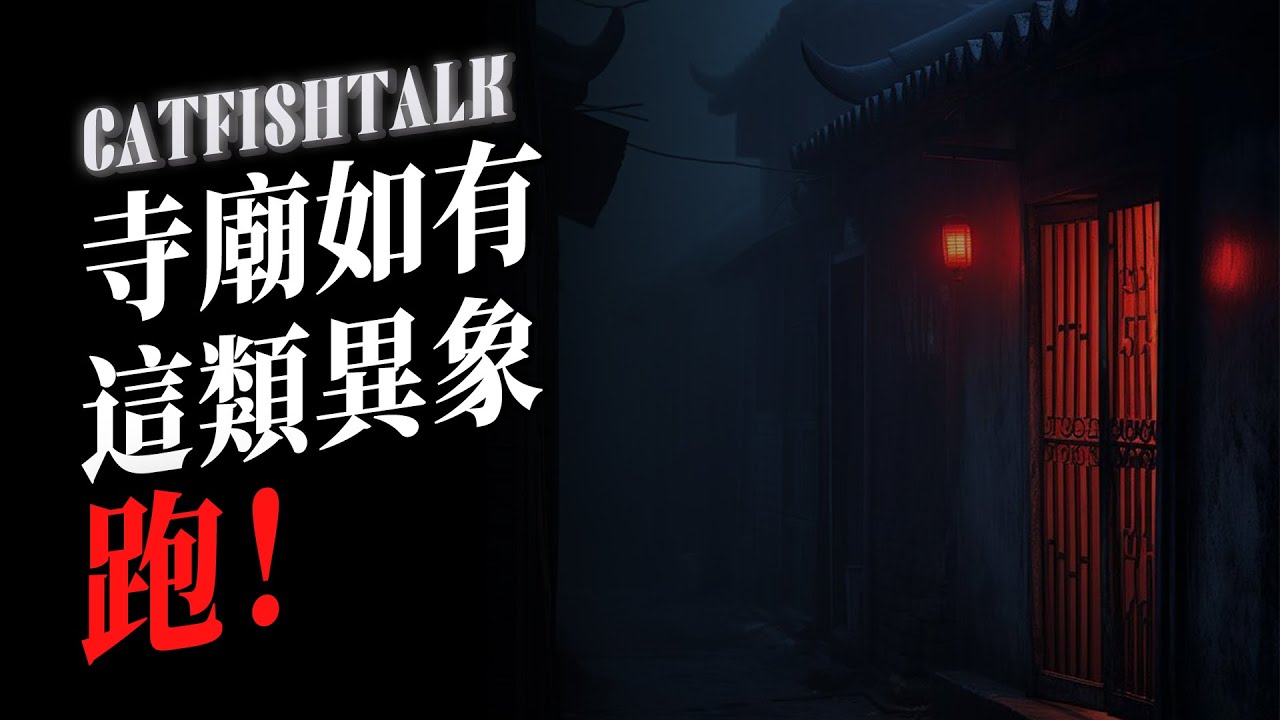 【寺廟鬼事合集】驚悚回憶！朋友被“佛頭鬼”上身；廟外看到這種異象一定要直接跑！【鲶鱼夜话】