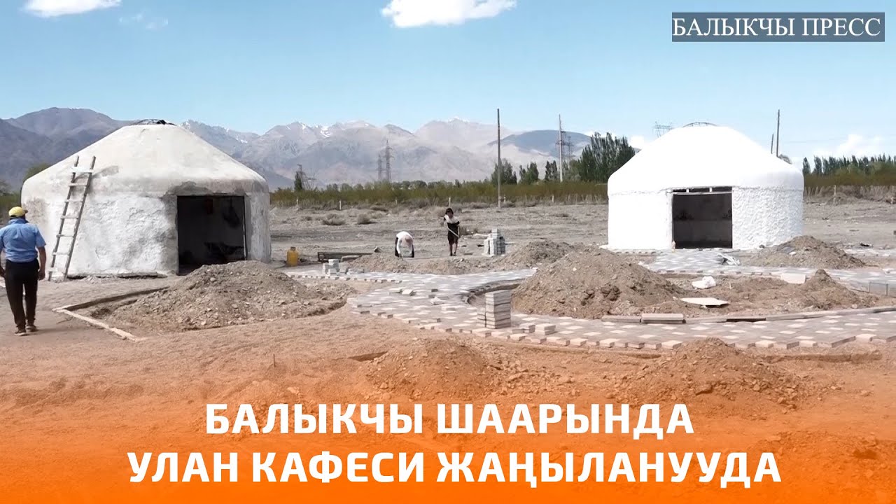 БАЛЫКЧЫ ШААРЫНДА УЛАН КАФЕСИ ЖАҢЫЛАНУУДА