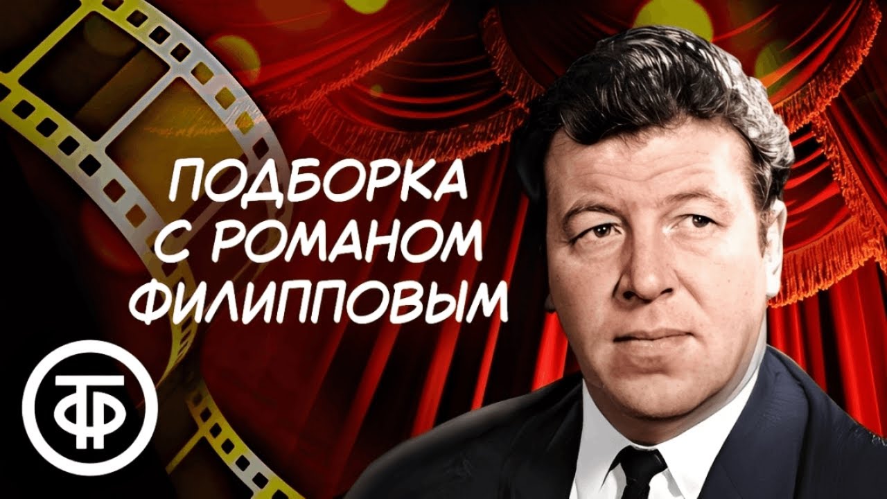 Фильмы и телеспектакли с Романом Филипповым. Подборка памяти актёра