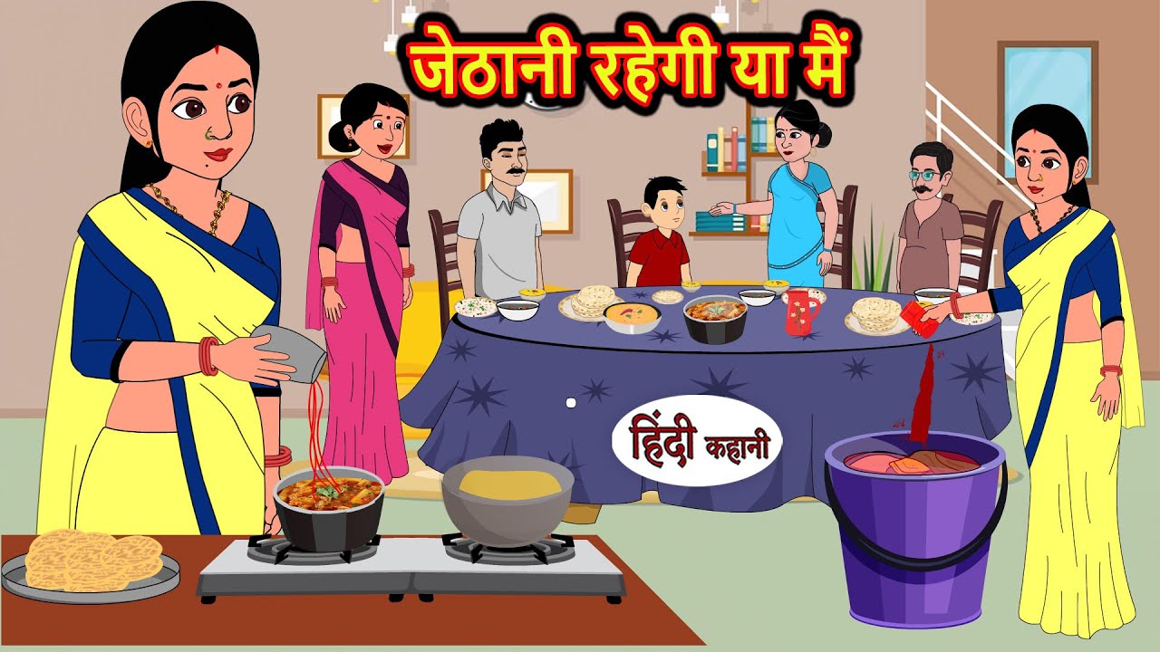 जेठानी रहेगी या मैं | Hindi Stories | Bedtime Stories | Moral Story | Storytime | Fairy Tales