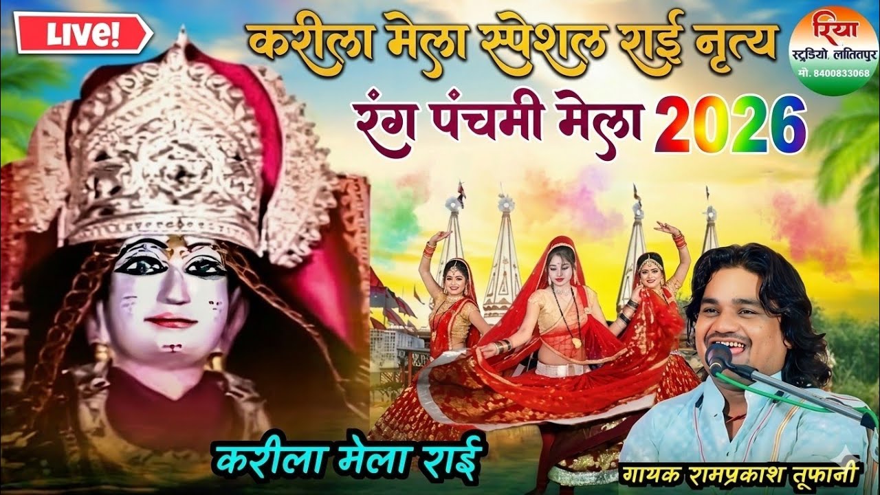 करीला की राई | रंग पंचमी मेला राई नाच 💃gayak Ramprakash tufani ki Rai💥कजली बन में बैठे मैया जनक लली 