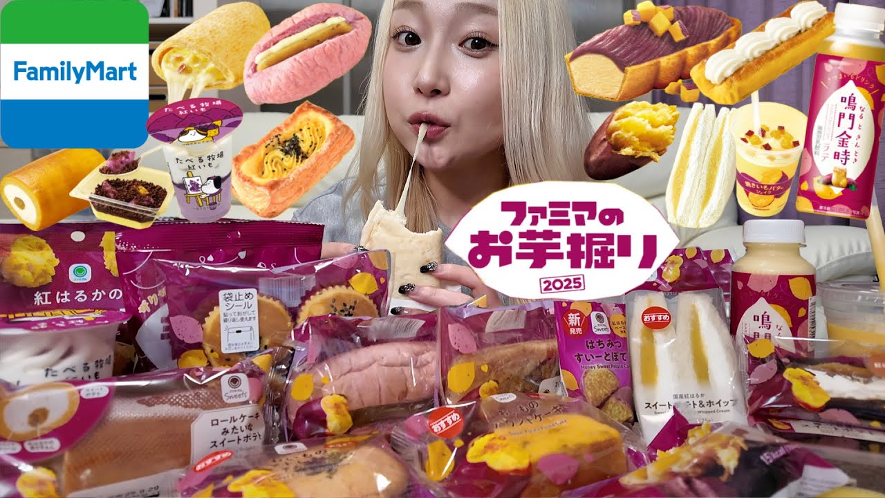 【コンビニスイーツ】ファミマのお芋掘り全種類！全18種類を食べ比べてみた🍠🍠