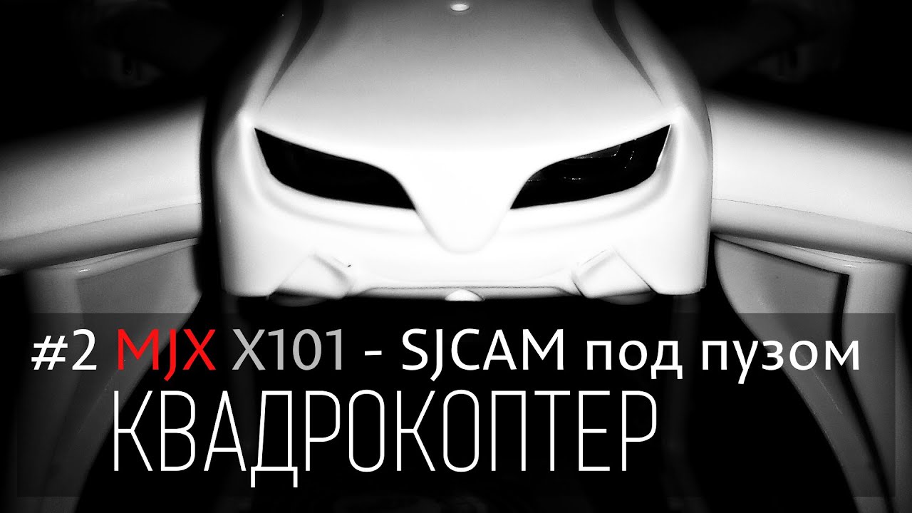 #2 Квадрокоптер MJX R/C Technic X101 - SJCAM под пузом; SJCAM attached;