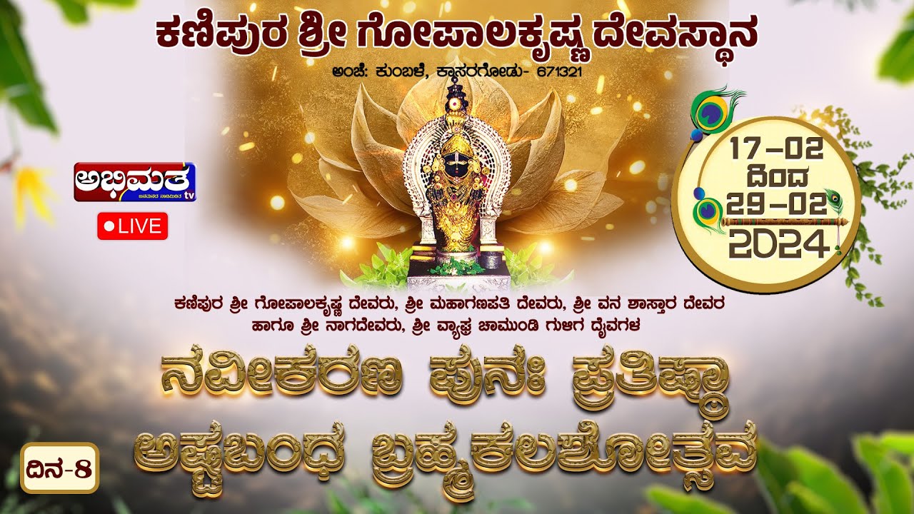 ಕಣಿಪುರ ಬ್ರಹ್ಮಕಲಶೋತ್ಸವ || ಕಣಿಪುರ ಶ್ರೀ ಗೋಪಾಲಕೃಷ್ಣ ದೇವಸ್ಥಾನ ಕುಂಬ್ಳೆ || ದಿನ 8|| 24-೦2-2024 stage 1