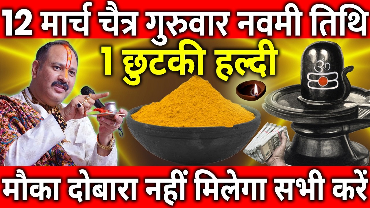 12 मार्च चैत्र गुरुवार नवमी तिथि के दिन 1 छुटकी हल्दी वाला उपाय जरुर करे || Pradeep Ji Mishra
