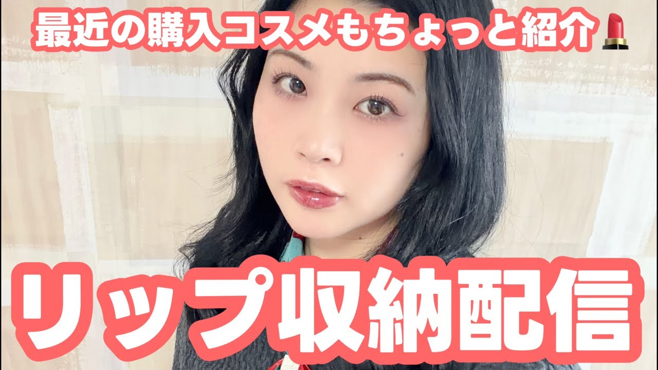 リップ収納配信💄最近の購入コスメもちょっと紹介💄