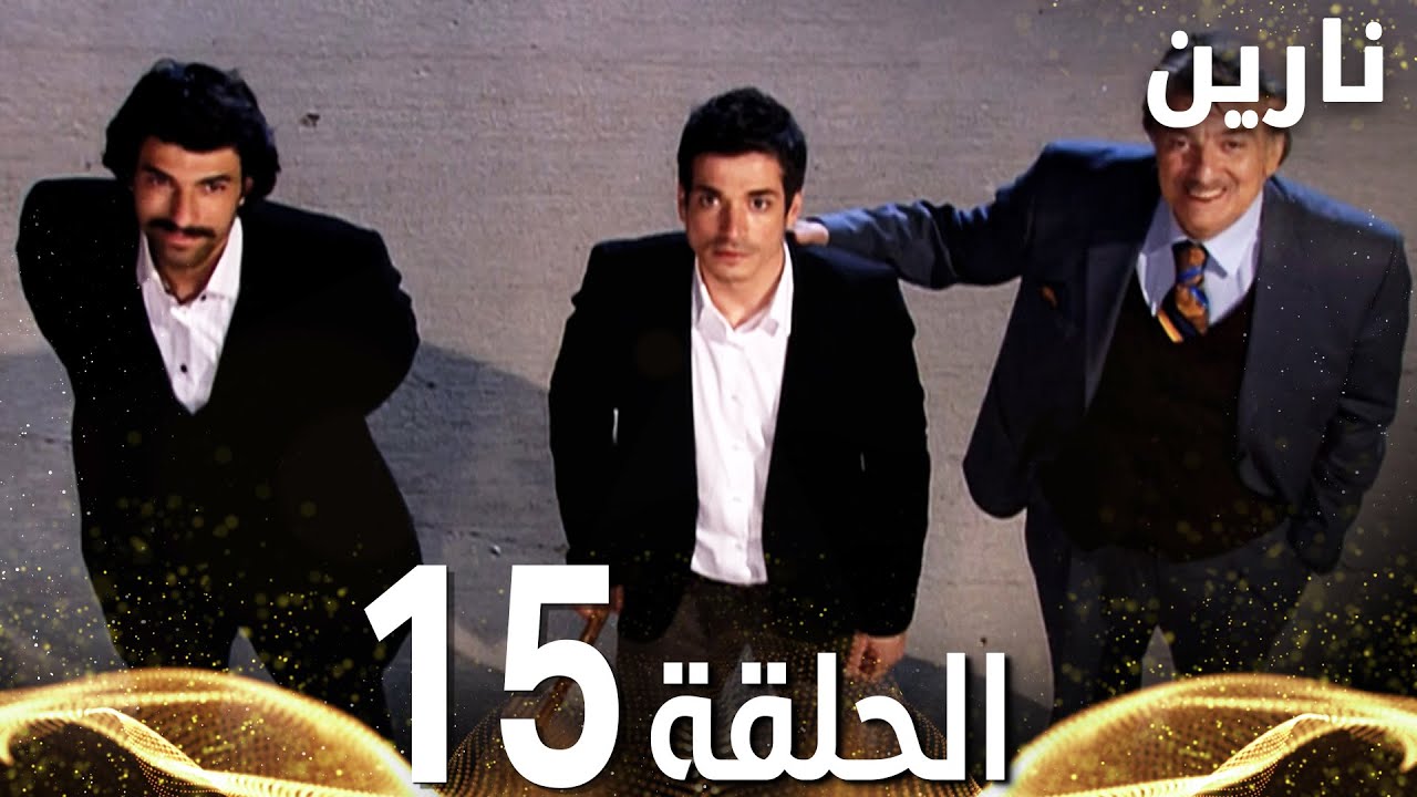 Full HD | الحلقة 15 | مدبلج | Bir Bulut Olsam | مسلسل نارين