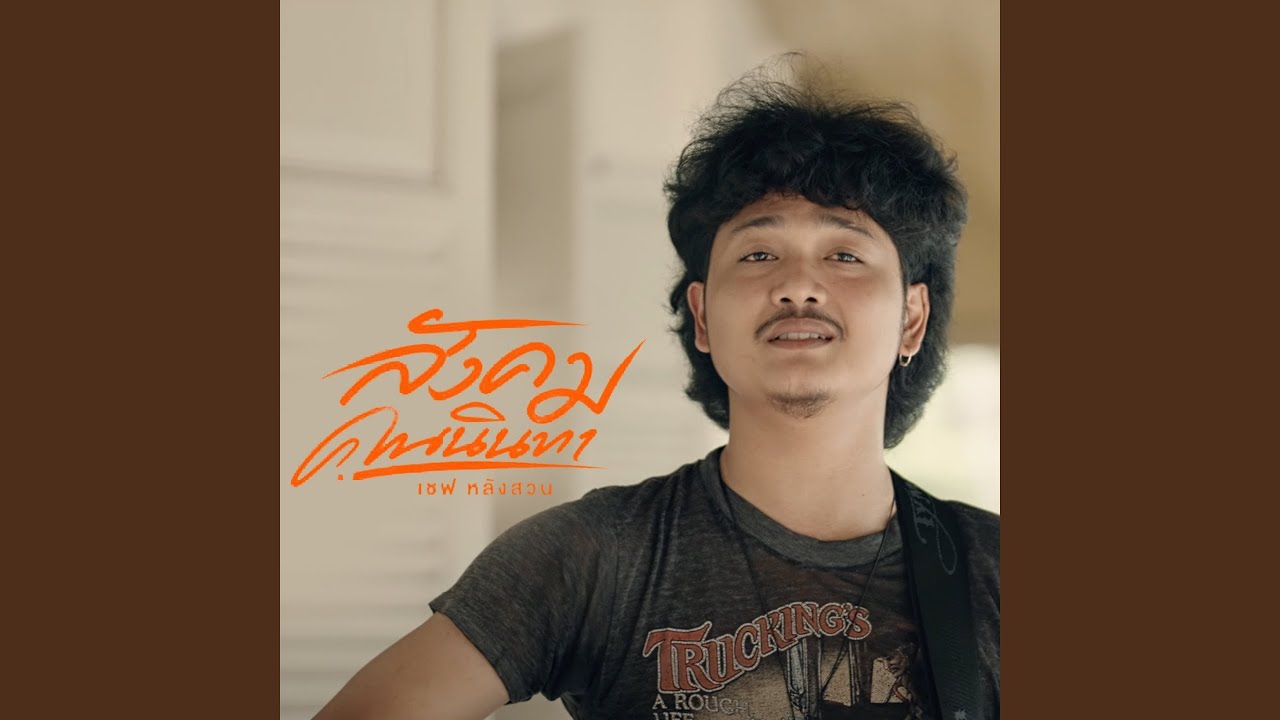 สังคมคนนินทา