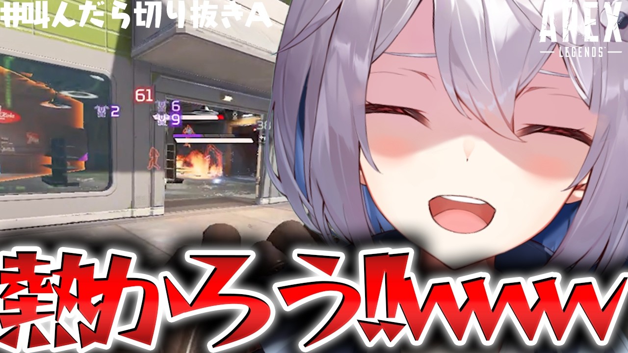 【APEX】僕が叫んだら、君が拡散する配信 【 #叫んだら切り抜きA 】