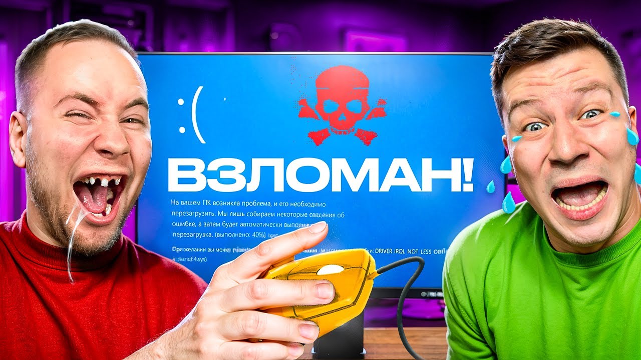 ВЗЛОМАЛ КОМПЬЮТЕР СТРИМЕРА