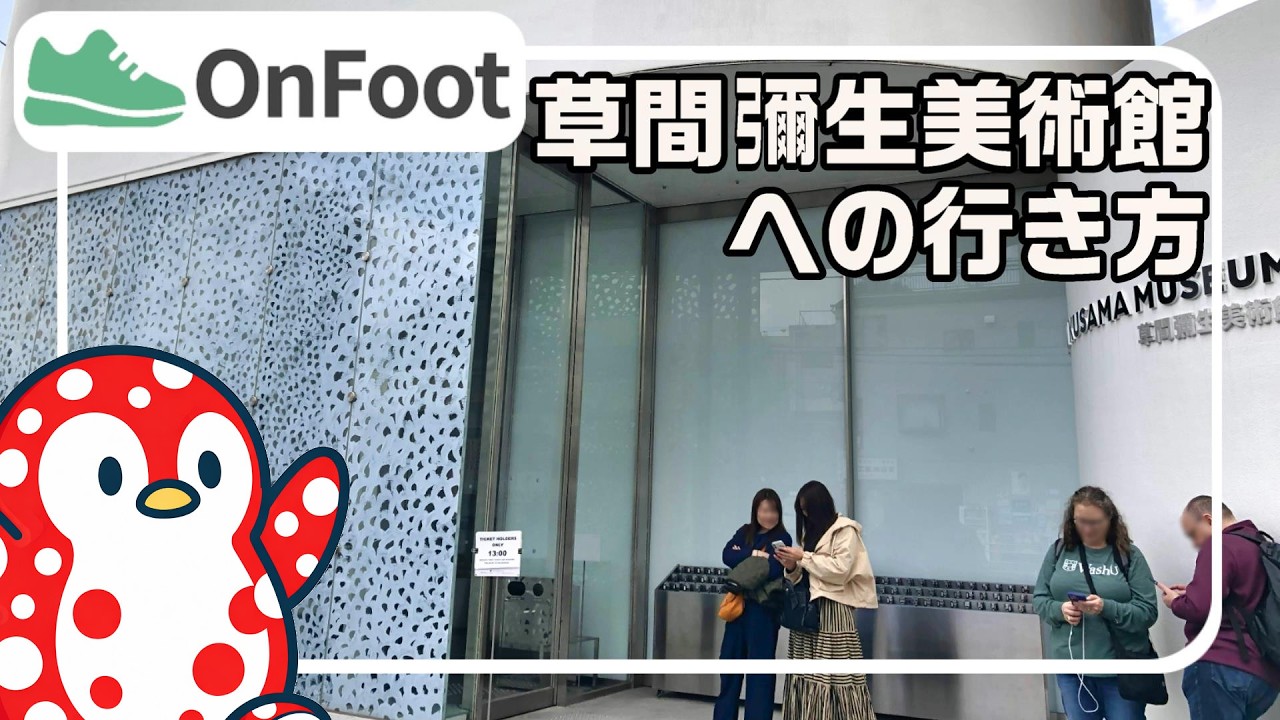 草間彌生美術館への行き方｜牛込柳町駅から徒歩6分