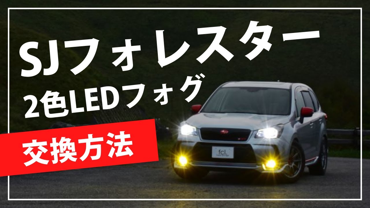 SJフォレスターのfcl.LEDフォグを2色フォグに交換 | fcl.(エフシーエル)