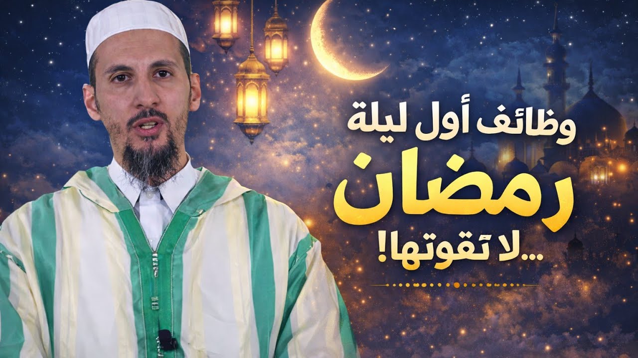 وضائف أول ليلة من رمضان… لا تفوّتها! -الشيخ الدكتور مصطفى الهلالي 