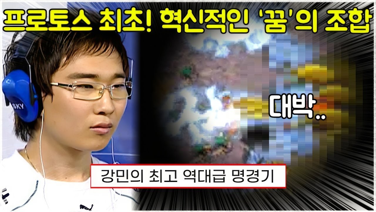 스타 명경기｜스타 역사상, 강민의 역대급 명경기! 프로토스의 창조적인 빌드를 만들어 최초로 꿈의 조합을 완성한 몽상가 강민 (Nal_rA 강민 vs Qoo)Siva 안석열)