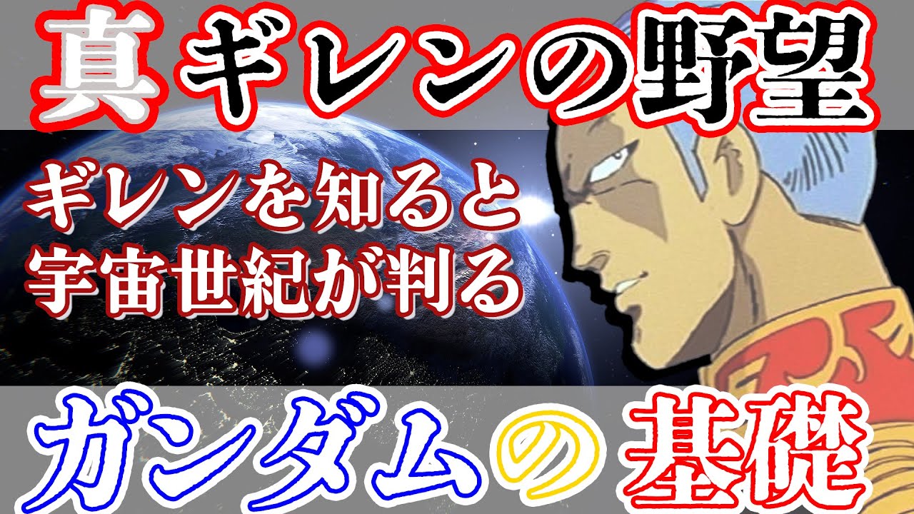 [宇宙世紀] 真ギレンの野望 [ガンダム]