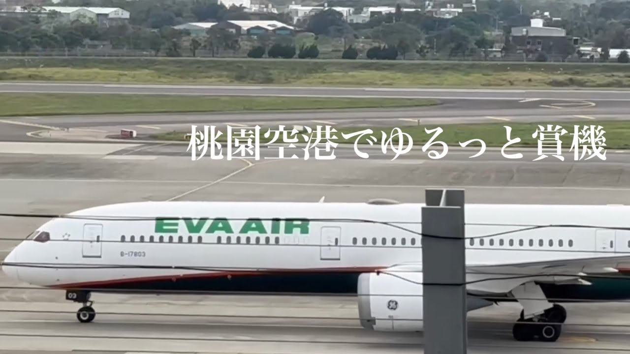 桃園国際空港 展望デッキの絶景！出国せずに楽しめる“飛行機鑑賞スポット”を紹介