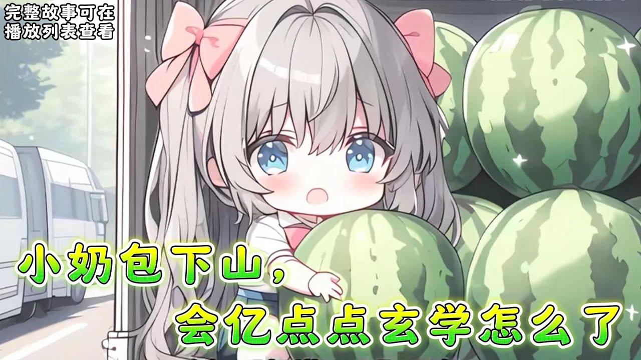 cc字幕、《小奶包下山，会亿点点玄学怎么了》：糖糖，云山观观主小徒弟，从小过来师父宠，师兄宠的开心日子，可惜师父师兄出事，她赶下山，意外找到了亲生父亲。 #小说推文 #漫画解说 #持续更新