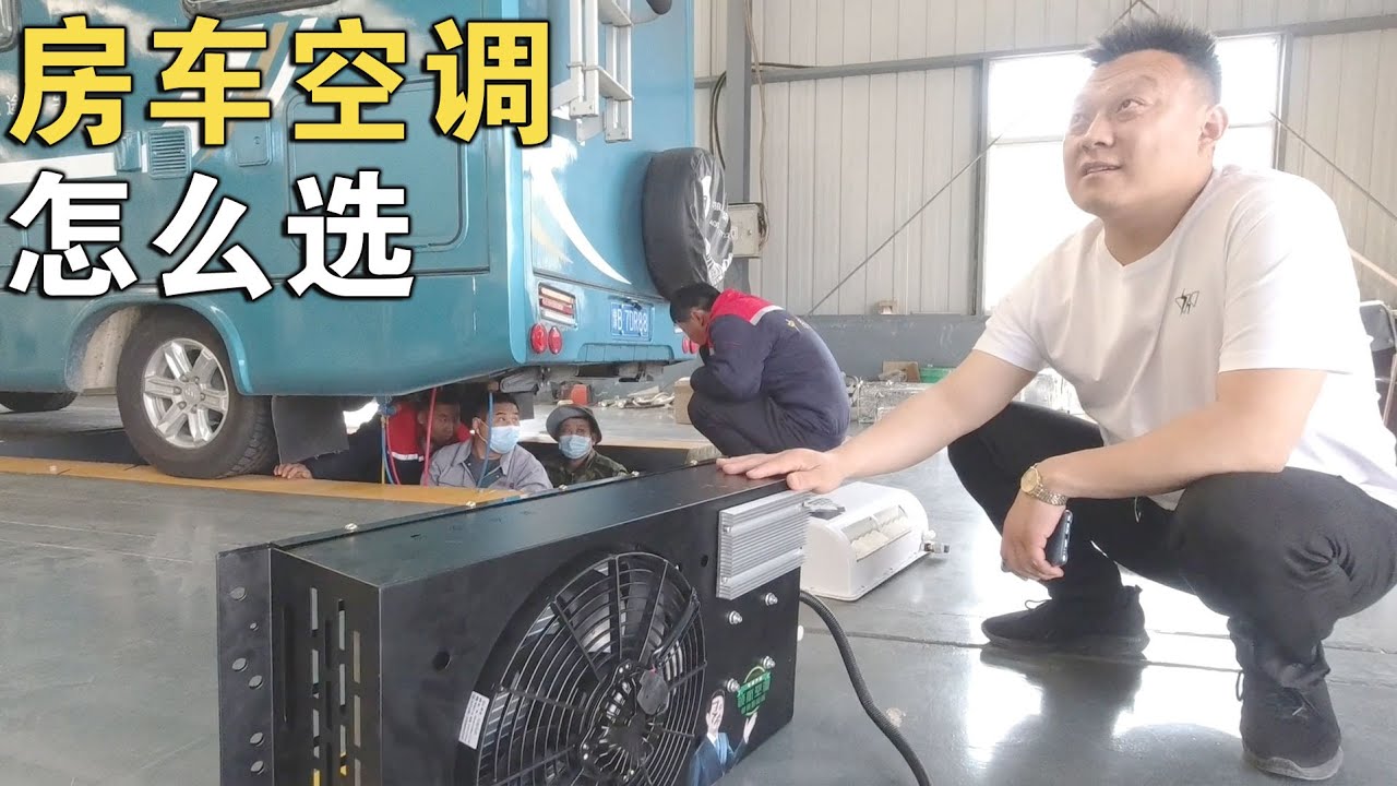 老牛又给房车换了新空调，噪声制冷量啥效果？实测数据吓一跳【车行天下牛】