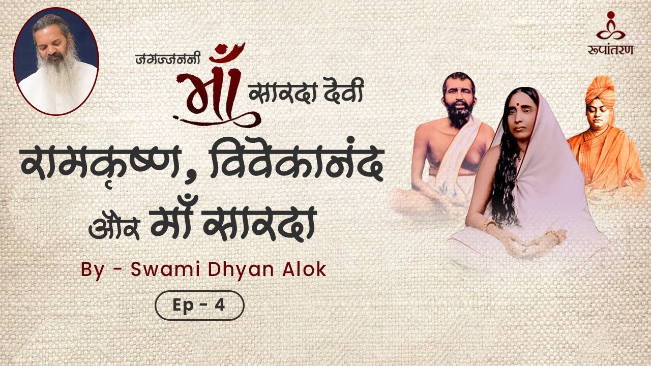 रामकृष्ण , विवेकानन्द और माँ सारदा | Ep-4 | Ma sarada | Swami dhyan alok | Rupantaran