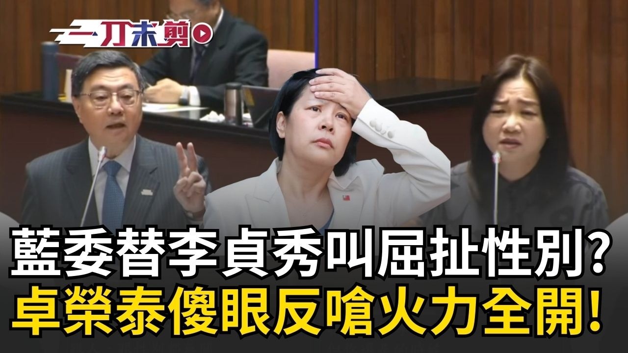 一刀未剪｜比扯鈴還扯！馬文君替李貞秀叫屈扯「性別 」？卓榮泰火力全開反嗆 重點是「法律」酸回：立院獨立在中華民國之外嗎？｜焦點人物大現場20260317｜三立新聞台