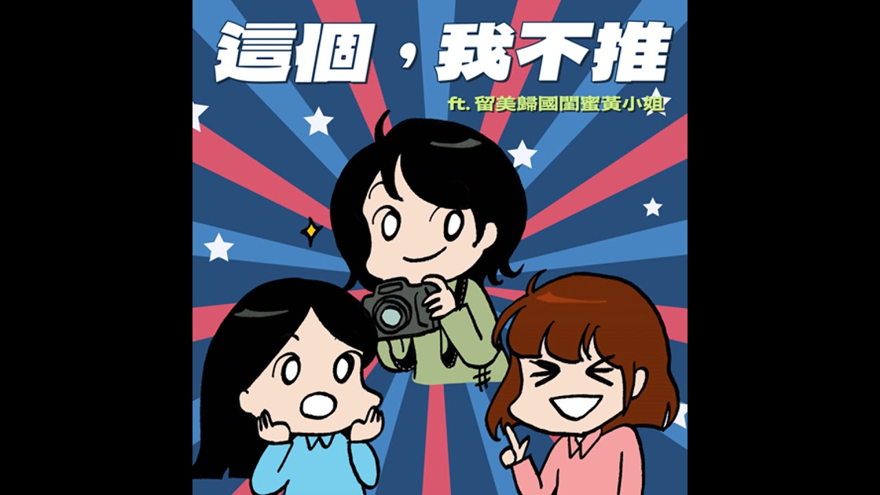 S9EP04-這個，我不推！邊緣人留學已經很心酸，竟還得時刻提防小粉紅的監視！？  ft. 留美歸國閨蜜黃小姐