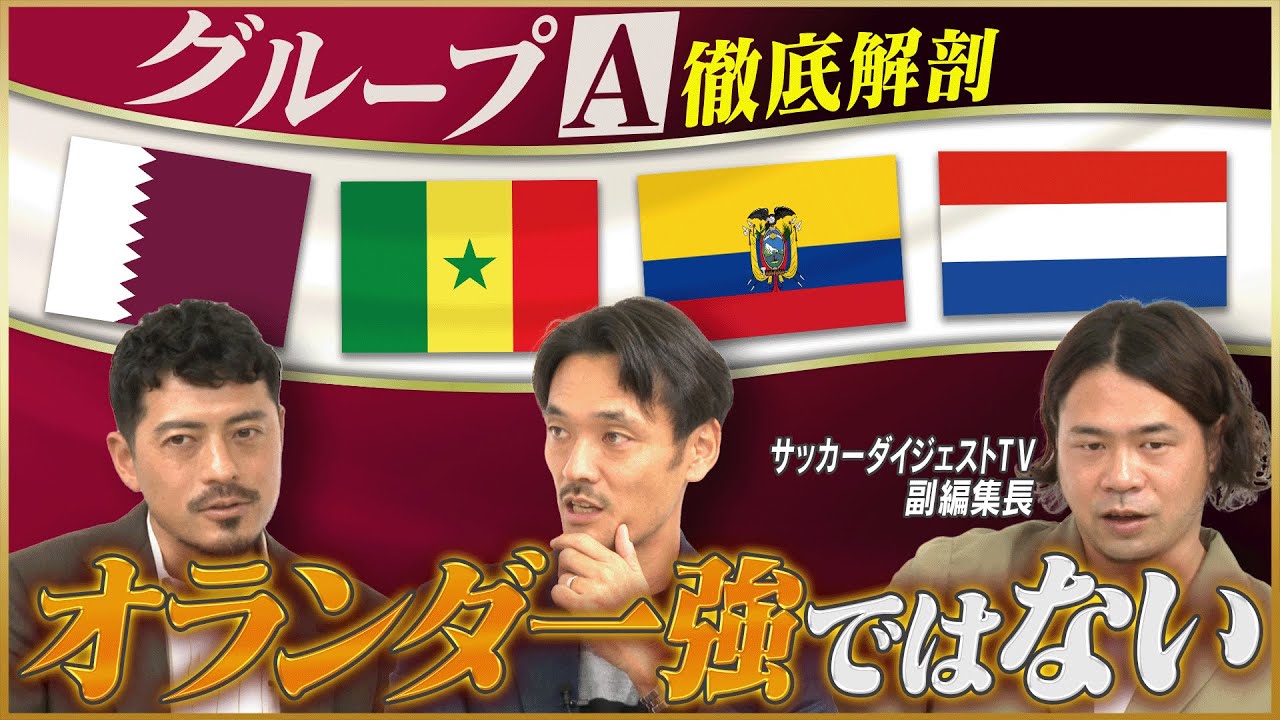 【カタールW杯】混戦必至！オランダ1強ではないグループA【鈴木啓太×戸田和幸×白鳥大知】