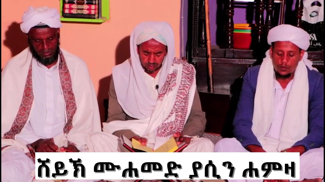ሸህ ሙሐመድ ያሲን ሐምዛ የሸህ ሙሐመድ አወል ሐምዛ ወንድም    ደስ የሚል የወሎ አውራድ 1