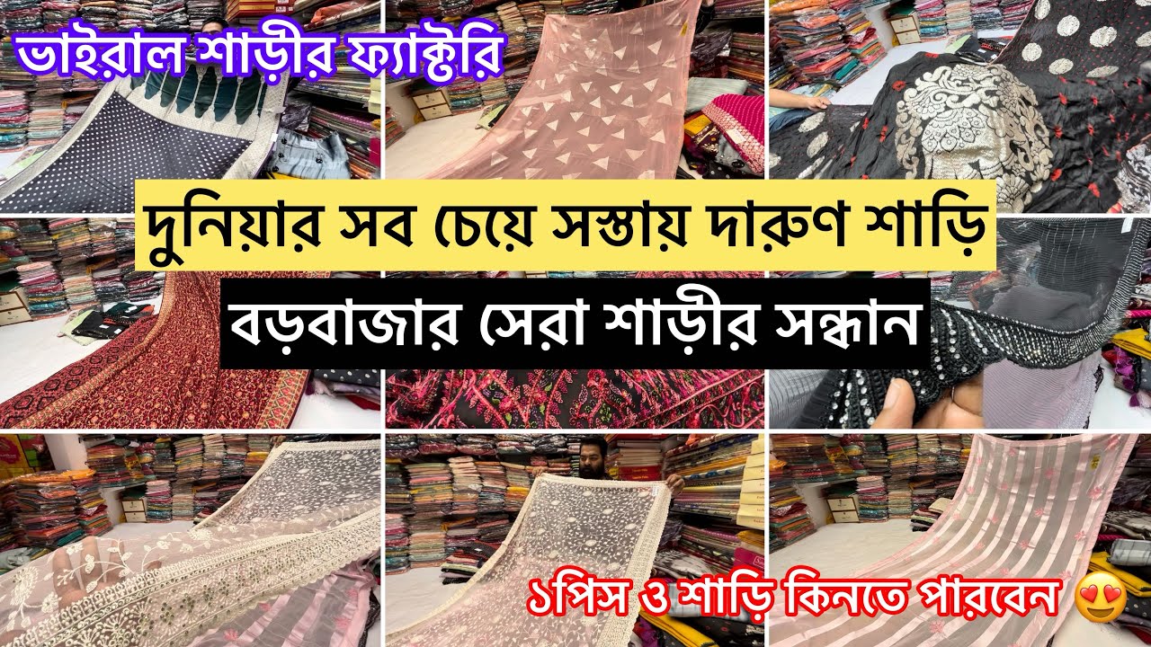 দুনিয়ার সব চেয়ে সস্তা শাড়ীর ফ্যাক্টরি 😱।ভাইরাল শাড়ীর ফ্যাক্টরি 🔥🔥🔥🔥। Burrabazar Kolkata |