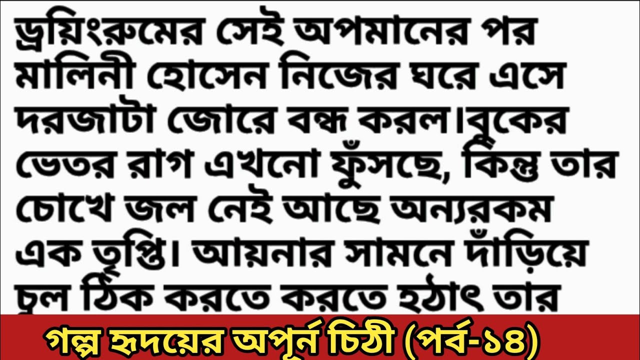 গল্প হৃদয়ের_অপূর্ন_চিঠী (পর্ব-১৪) অনেক সুন্দর গল্প || bangali heart touching story & moral story 