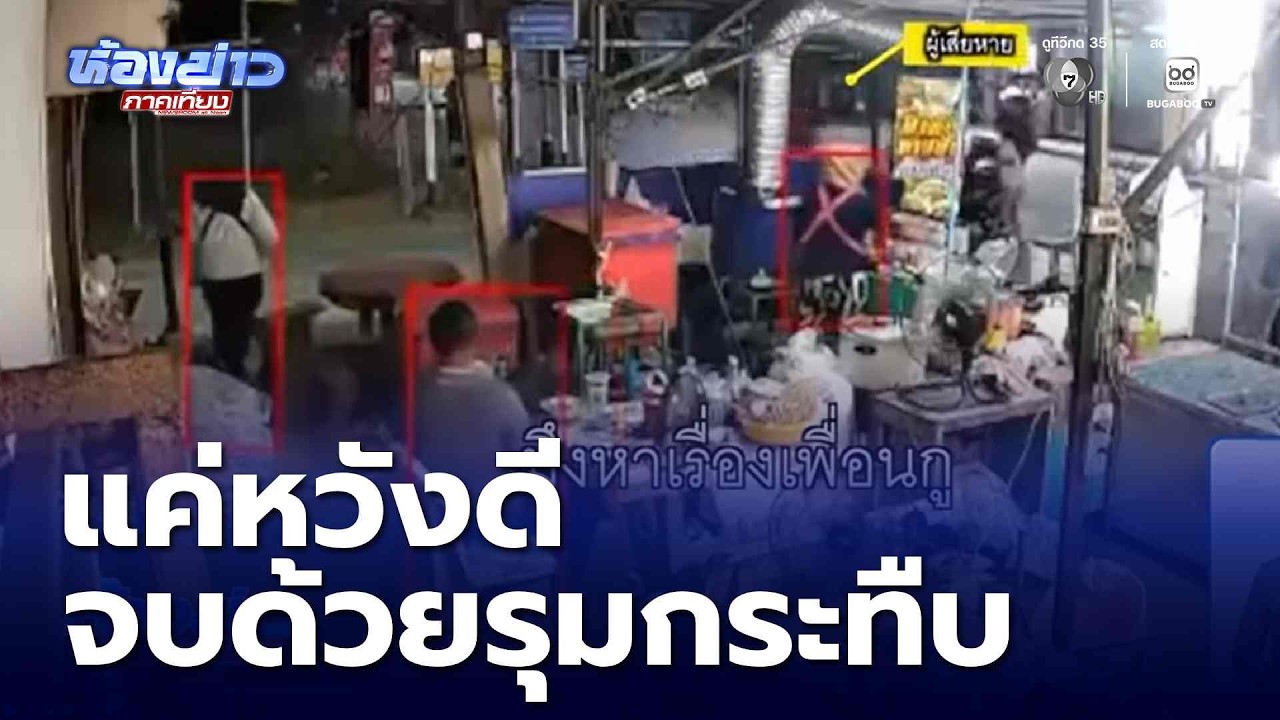 แค่หวังดี แต่เยาวชนโดนถีบรถ จยย.รุมกระทืบ | ห้องข่าวภาคเที่ยง