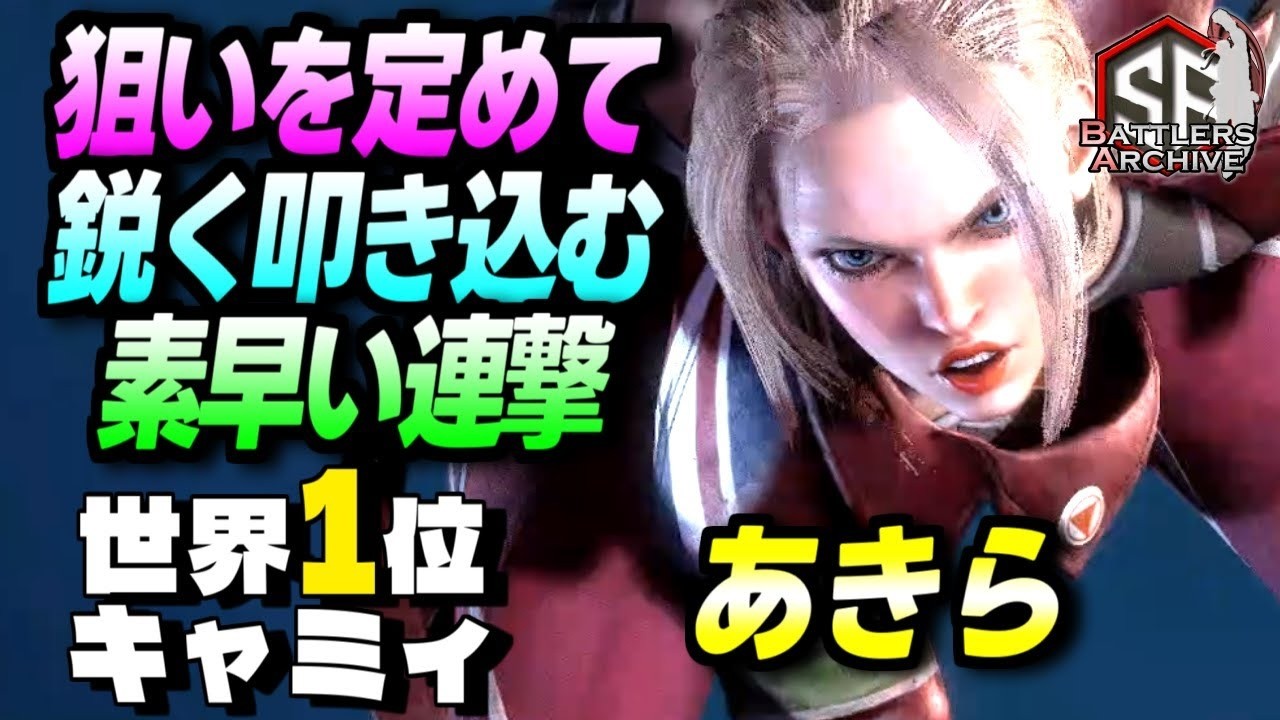 【世界1位 極・キャミィ】ロックオンッ！狙いを定めて素早い連撃を鋭く叩き込む あきらキャミィ｜あきら (キャミィ) vs ジュリ , ルーク , JP【スト6】