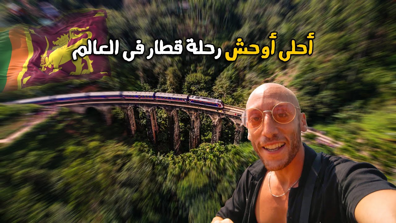 استكشفت جزيرة سريلانكا بالقطار -🇱🇰 Sri Lanka