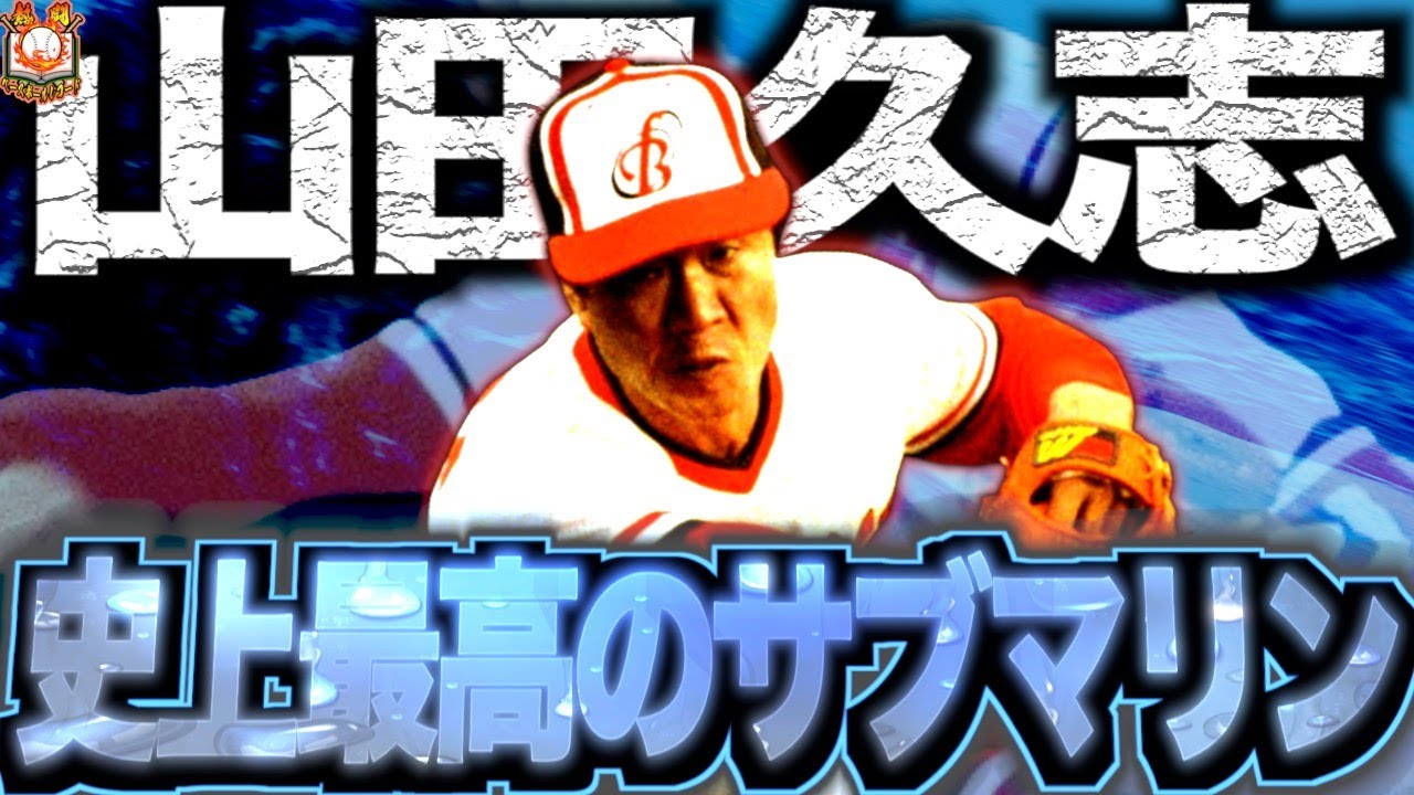 【剛腕アンダースロー】山田久志の現役時代がヤバい！阪急黄金期に君臨した大エースを振り返る