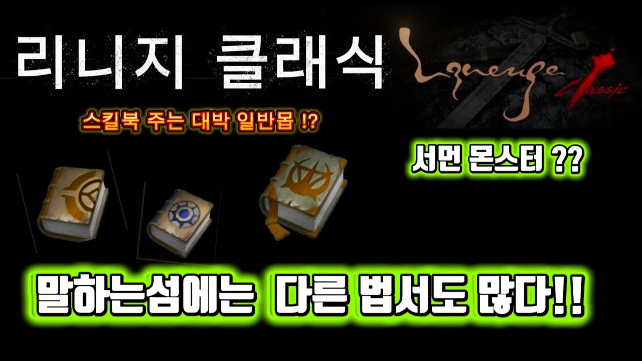 리니지클래식] 서먼몬스터? 말하는섬에도 일반몹이 주는 개꿀마법서(스킬북) 많이있다!!
