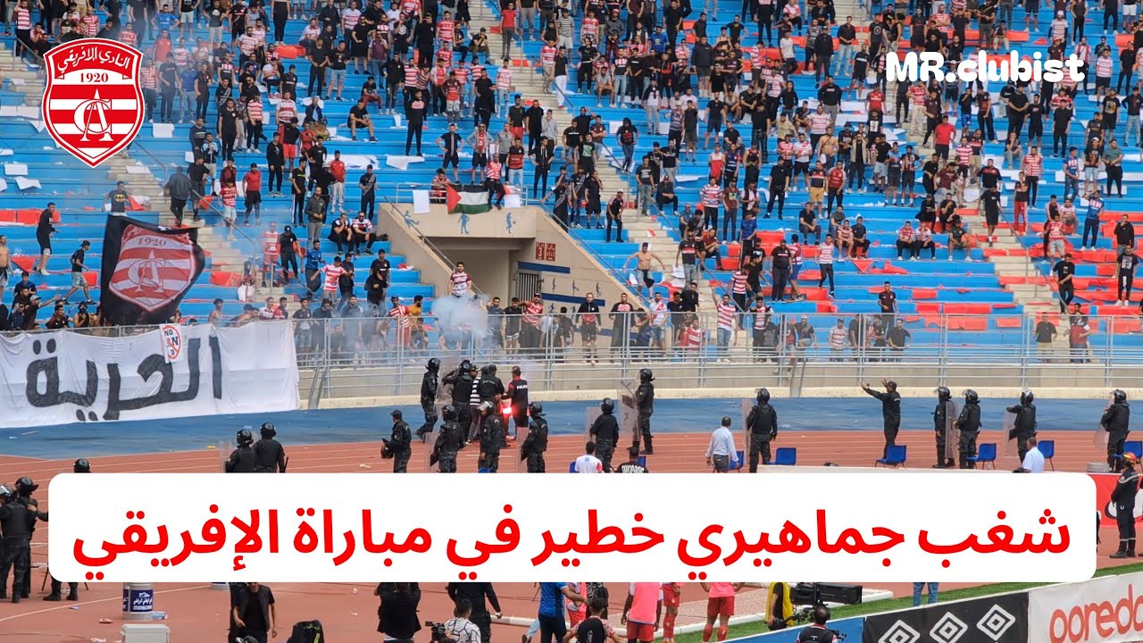 ⚠️ شغب جماهيري خطير في مباراة الإفريقي.. الأمن يتدخل بقوة! 💥