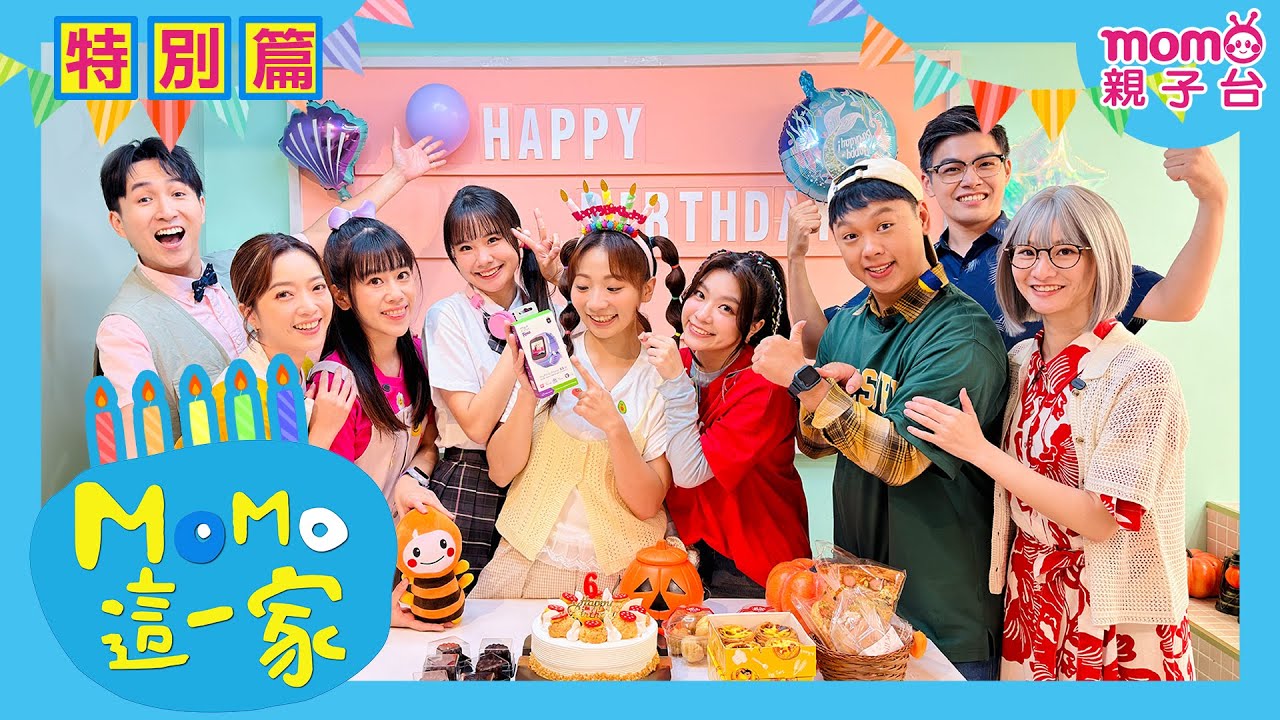 MOMO這一家✨特別篇✨泡泡的生日派對🥧｜