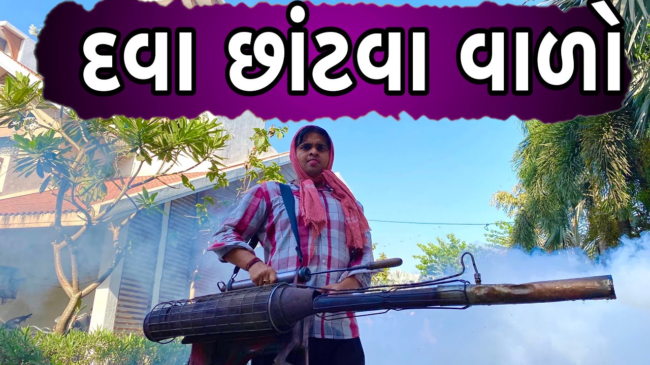 દવા છાંટવા વાળો | KHAJUR BHAI | JIGLI AND KHAJUR | KHAJUR BHAI NI MOJ | NEW VIDEO | NITIN JANI