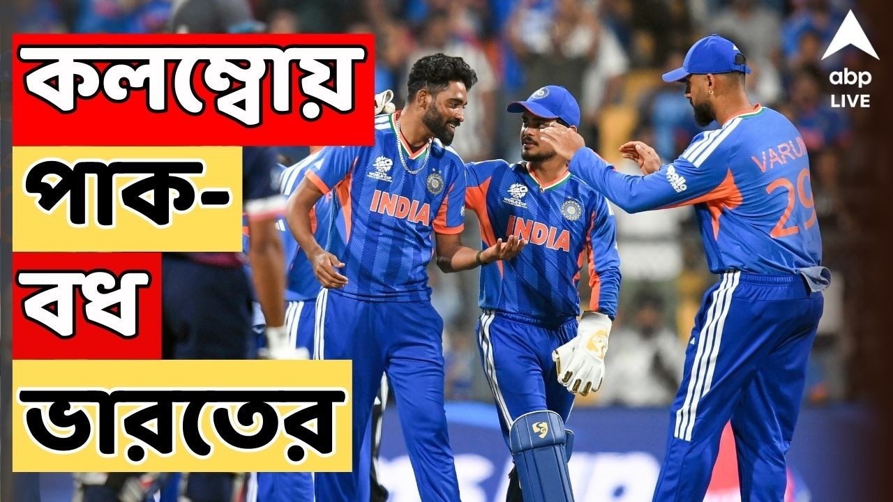 IND vs PAK LIVE: বিরাট জয় ভারতের | ভারতের দুরন্ত স্পেলে ধরাশায়ী পাকিস্তান | T 20 World Cup