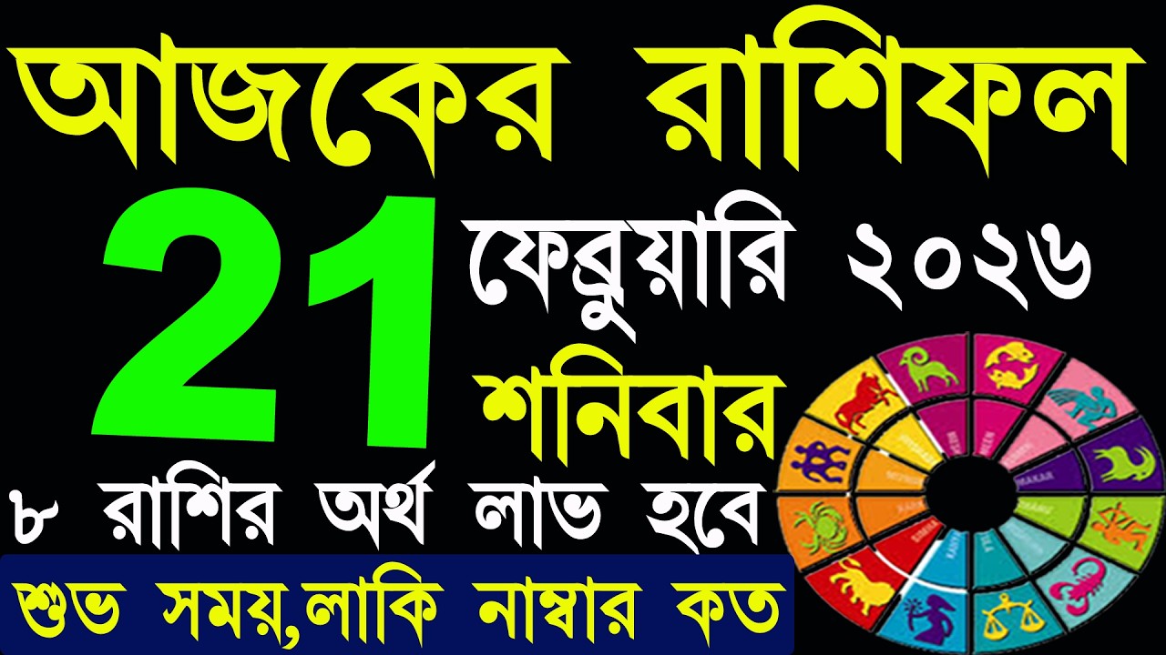 Ajker Rashifal 21 February 2026 | আজকের রাশিফল ২১ ফেব্রুয়ারি ২০২৬ | #AjkerRashifal | Aj Ka Rashifal