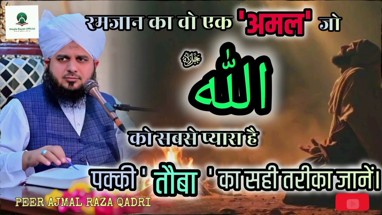Roza Rakhne Ka Asal Maqsad Kya Hai? 😭 Peer Ajmal Raza Qadri New Bayan | Ramadan Special 2026 #islam 