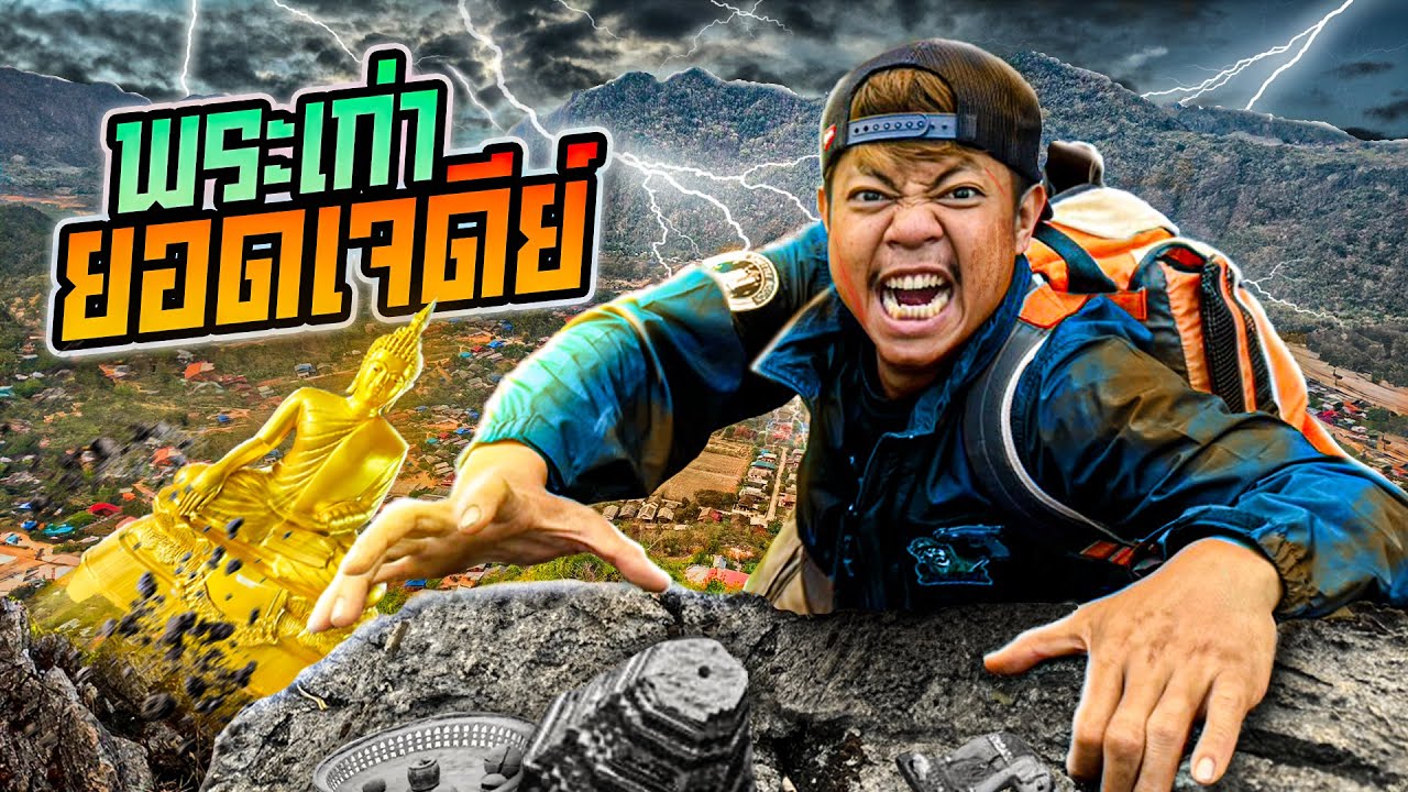 ตามหาพระเก่า ยอดเจดีย์