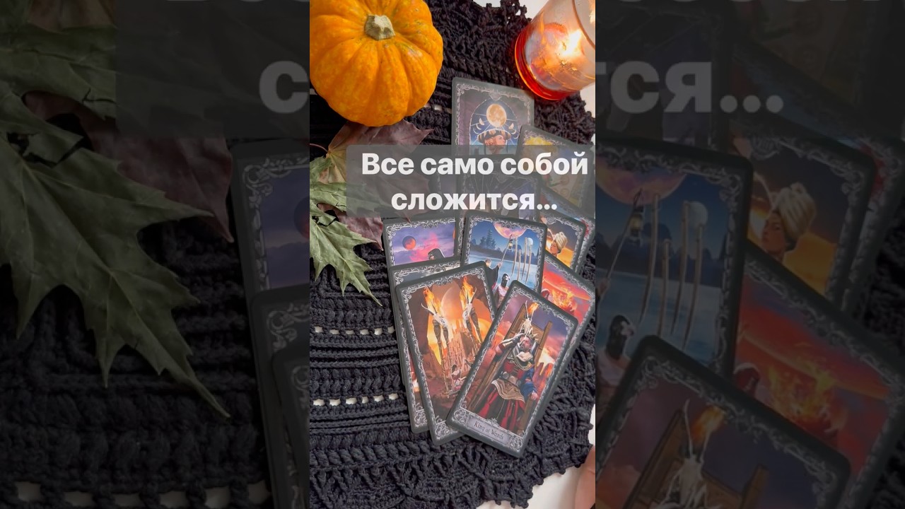 ❗️Ни о чем не думай... Просто послушай❗️ 🌓✨ Расклад таро #таро #tarot #таролог