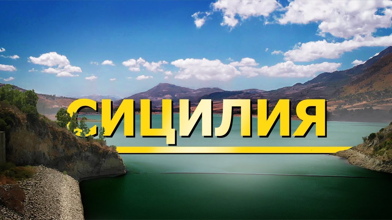 Отпуск в Италии. Рим, Помпеи, Сицилия. 2019. Тревел влог