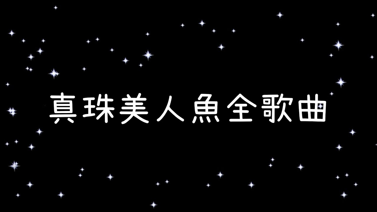 真珠美人魚全歌曲大全